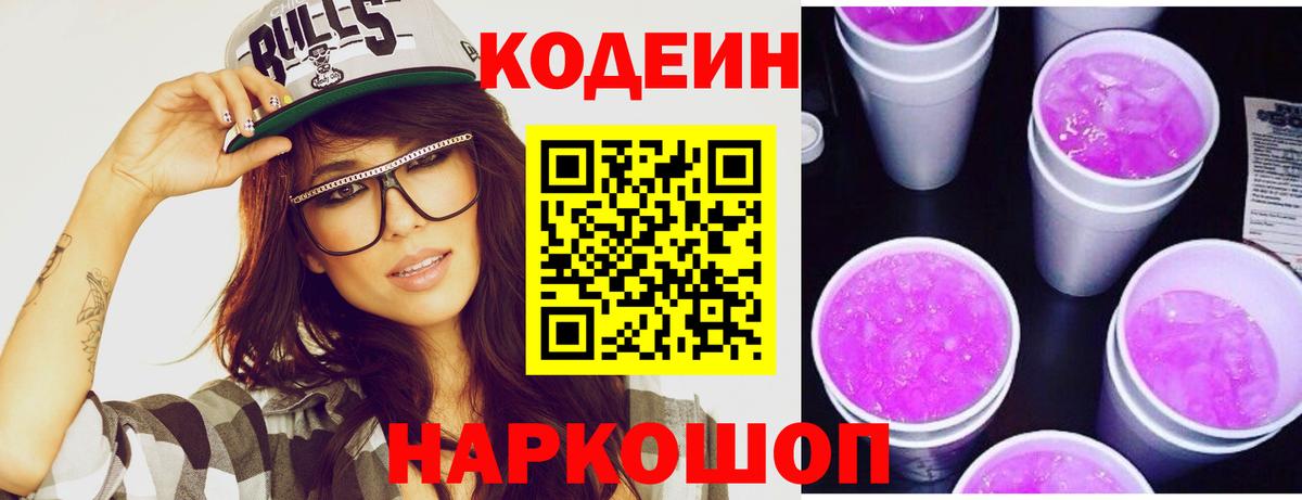 купить наркотики цена  Codein Purple Drank  Кодеиновый сироп Lean напиток Lean (лин)  Вход с VPN  Качканар 